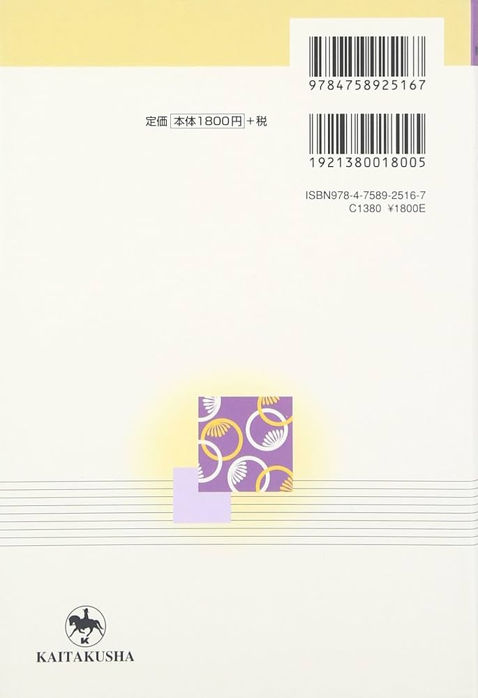 日本的表現の言語科学 (1967年) 一般言語学から見た日本語の語形成と音韻構造 | 窪薗 晴夫 |本