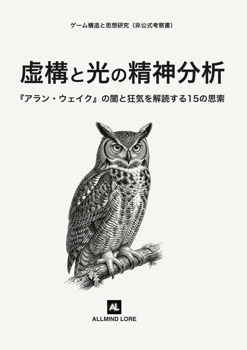 虚構と光の精神分析: 『アラン・ウェイク』の闇と狂気を解読する15の思索（非公式考察書）