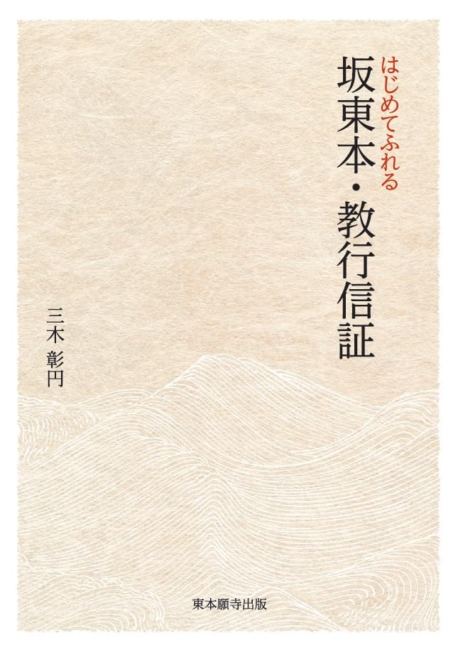 Amazon.co.jp: はじめてふれる 坂東本・教行信証 : 三木彰円: 本