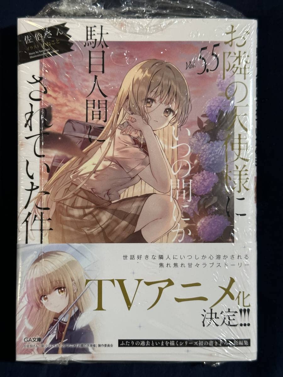 お隣の天使様にいつの間にか駄目人間にされていた件 特装版　シュリンク付き お隣の天使様にいつの間にか駄目人間にされていた件5.5 by