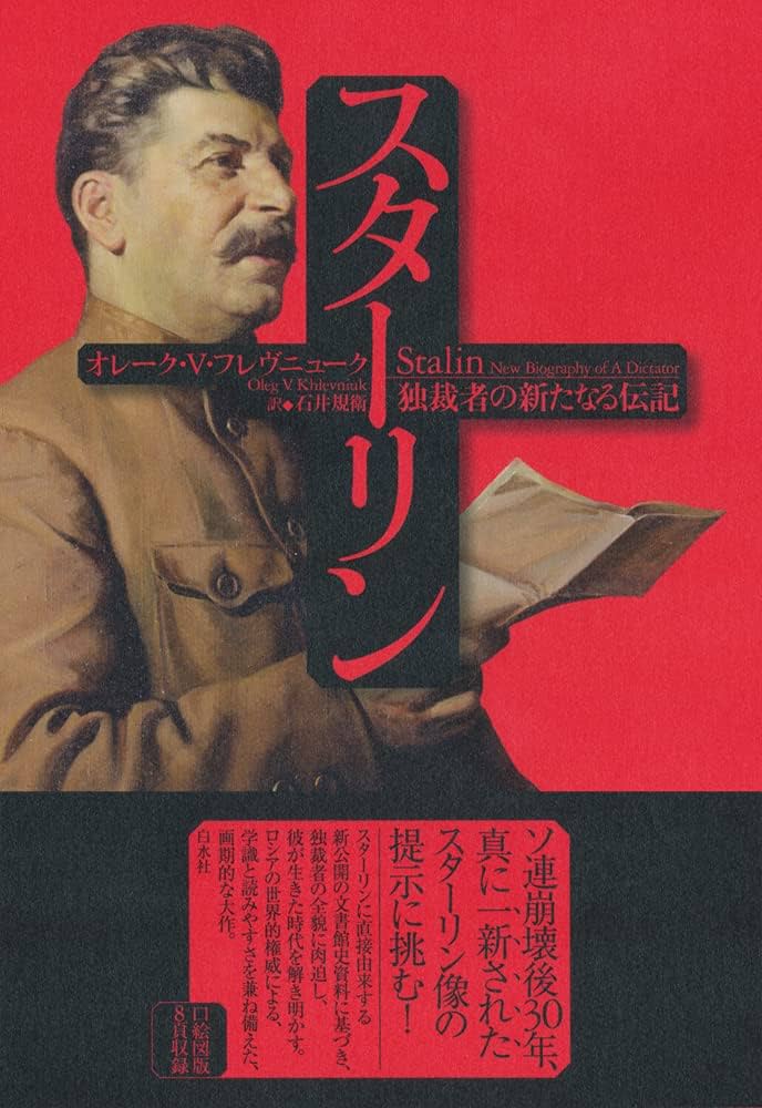 スターリン:独裁者の新たなる伝記 | オレーク・V
