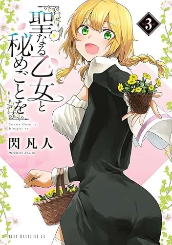 聖なる乙女と秘めごとを(3) (ヤンマガKCスペシャル)