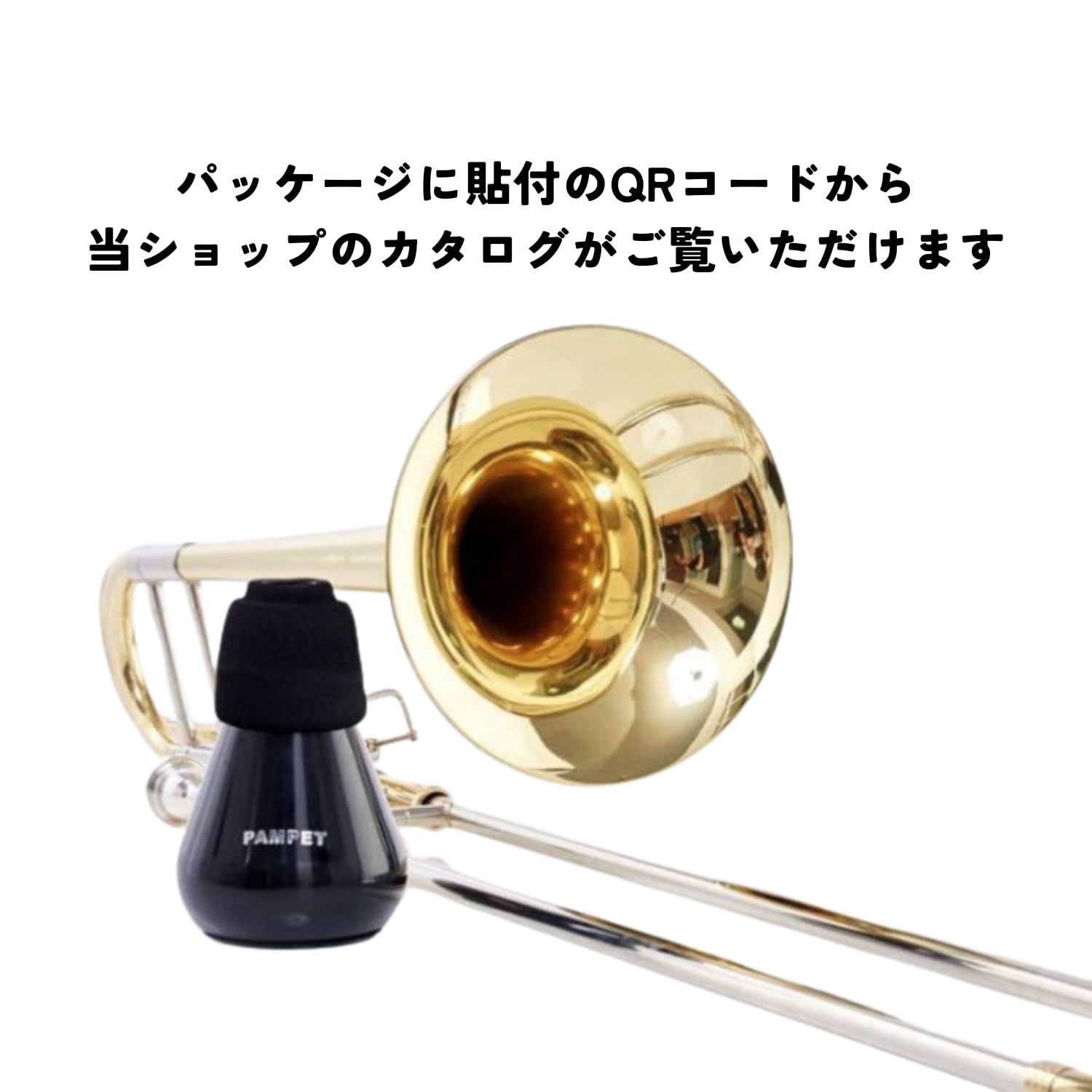 Amazon | PAMPET トロンボーン ミュート 練習用 軽量 プラクティス