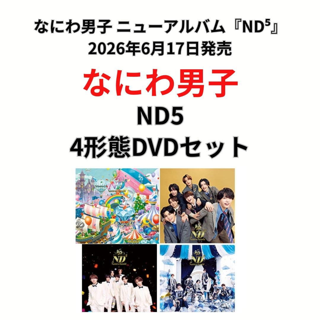 Amazon.co.jp: 【4形態セット】【限定 なにわ男子 「ND5」 (初回限定