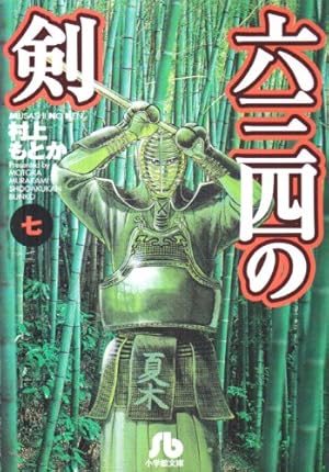 六三四の剣 (4) (小学館文庫 むA 14) | 村上 もとか |本 | 通販 | Amazon
