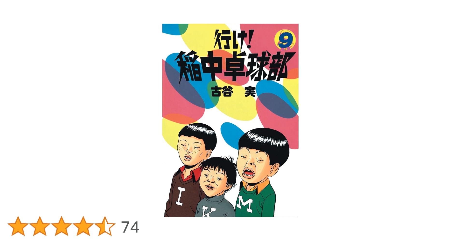 古谷実 46冊セット 行け！稲中卓球部 等 計9作品 最終値下げ】古谷実8作品全巻セット 稲中卓球部 僕といっしょ 他