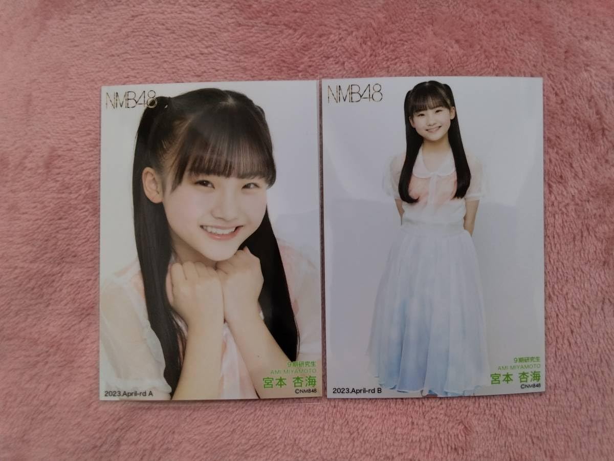 Amazon.co.jp: NMB48 宮本杏海 生写真 2023-April-rd AB 2種