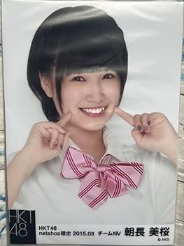 Amazon.co.jp: HKT48 朝長美桜 生写真セット : おもちゃ