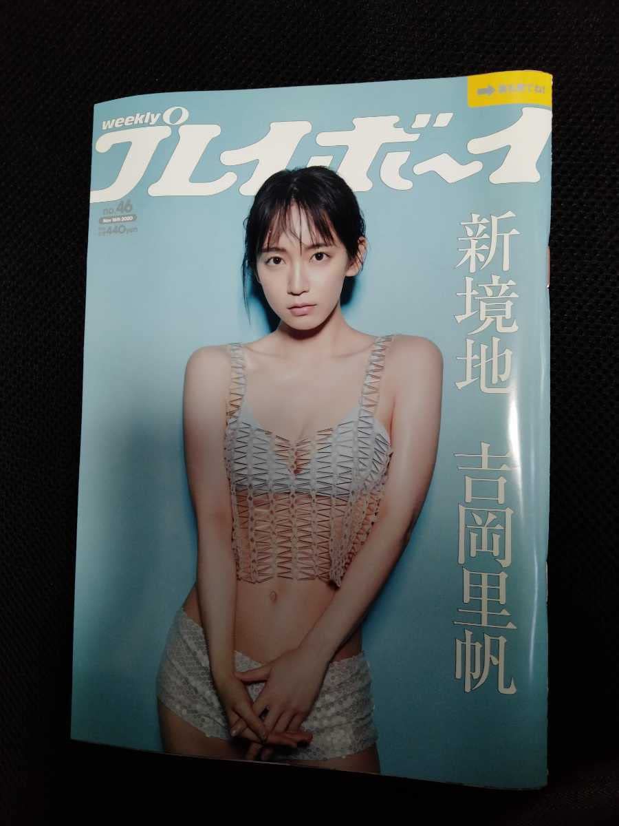 Amazon.co.jp: 週刊プレイボーイ 吉岡里帆 2020年ミスキャンパス 特集