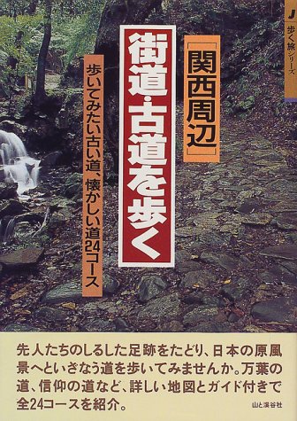 「関西周辺」街道・古道を歩く―歩いてみたい古い道、懐かしい道24コース (歩く旅シリーズ)