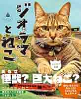 ジオラマとねこ | ジオラマ食堂 |本 | 通販 | Amazon