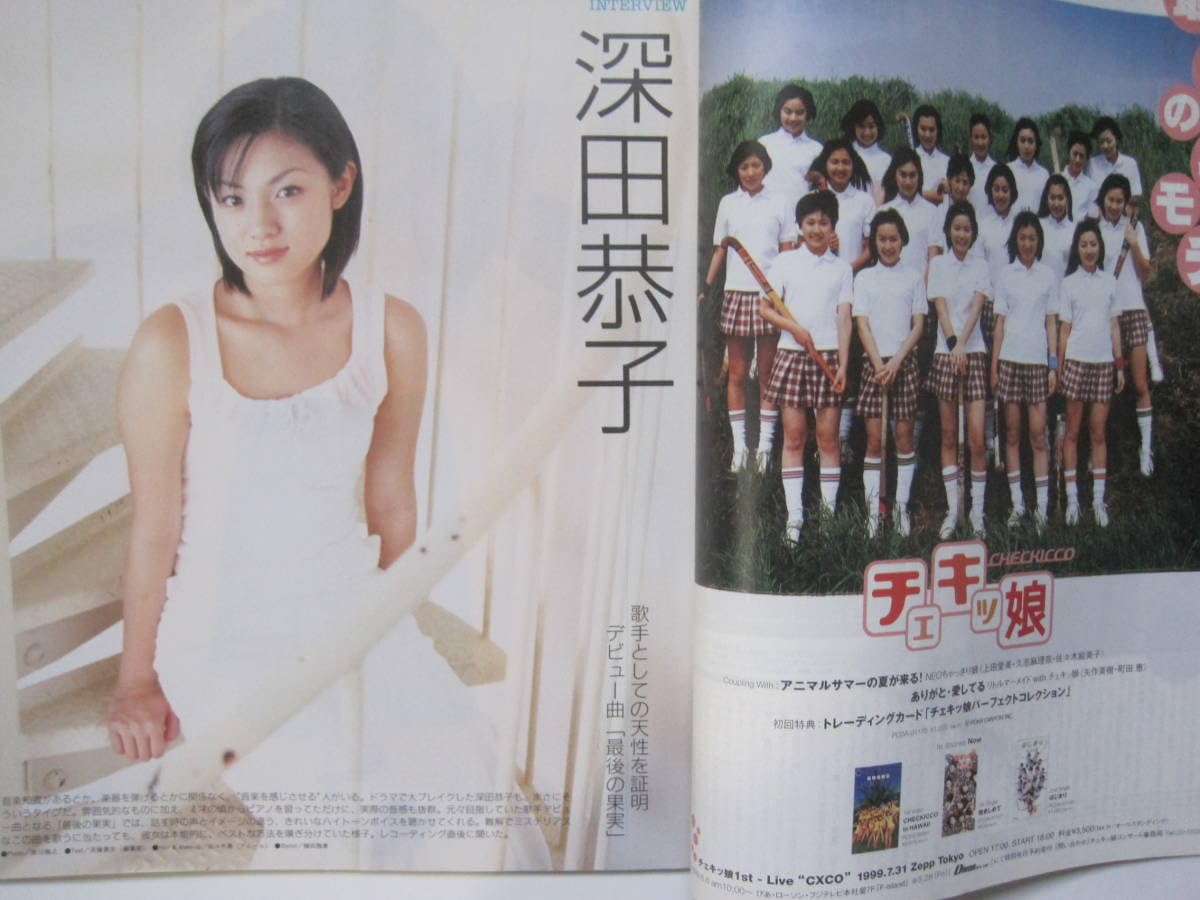 深*中様 深山恭子 5タイトル Amazon.co.jp: オリコンウィークザ1番 1999.5.31 深田恭子 ZARD TWO