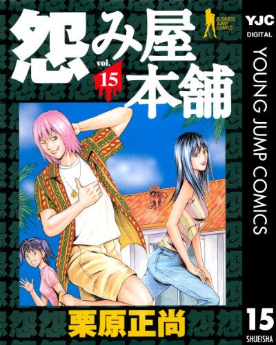 怨み屋本舗 15 (ヤングジャンプコミックスDIGITAL)