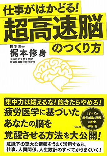 仕事がはかどる! 超高速脳のつくり方