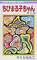 ちびまる子ちゃん 8 (りぼんマスコットコミックス)