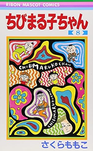 ちびまる子ちゃん 8巻』｜感想・レビュー・試し読み - 読書メーター
