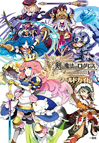 剣と魔法のログレス いにしえの女神 ワールドガイド ポストメディア編集部 本 通販 Amazon 剣と魔法のログレス いにしえの女神 ワールドガイド ポストメディア編集部 本 通販 Amazon
