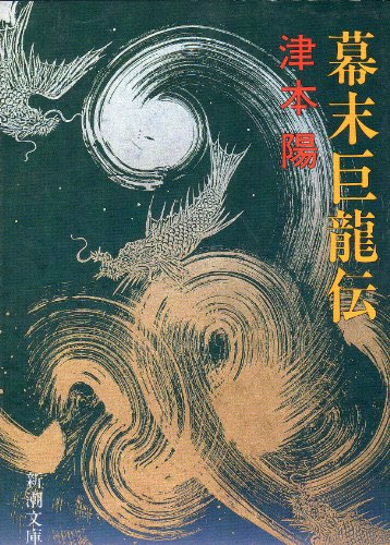 幕末巨龍伝 (新潮文庫 つ 6-2)