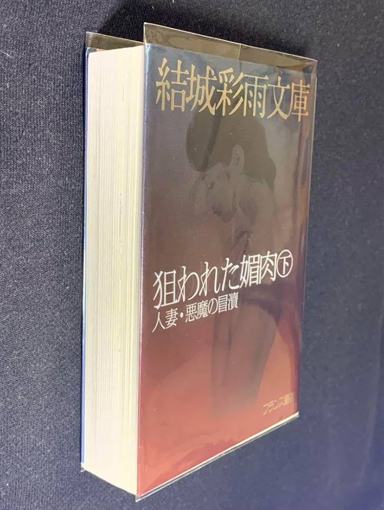 絶版】SMマニア1987年2月～10月 美人姉妹に甘美な罠を 結城彩雨(楡畑雄二 Amazon.co.jp: 絶版SMマニア93年1月8月 性隷販売人①結城彩雨