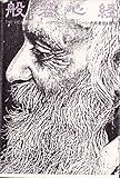 般若心経―バグワン・シュリ・ラジネーシ、色即是空を語る (1980年)