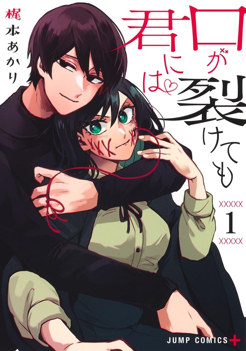 Amazon.co.jp: 口が裂けても君には 1 (ジャンプコミックス) : 梶本
