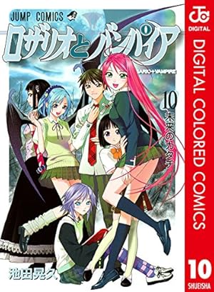 Amazon.co.jp: ロザリオとバンパイア カラー版 10 (ジャンプコミックス