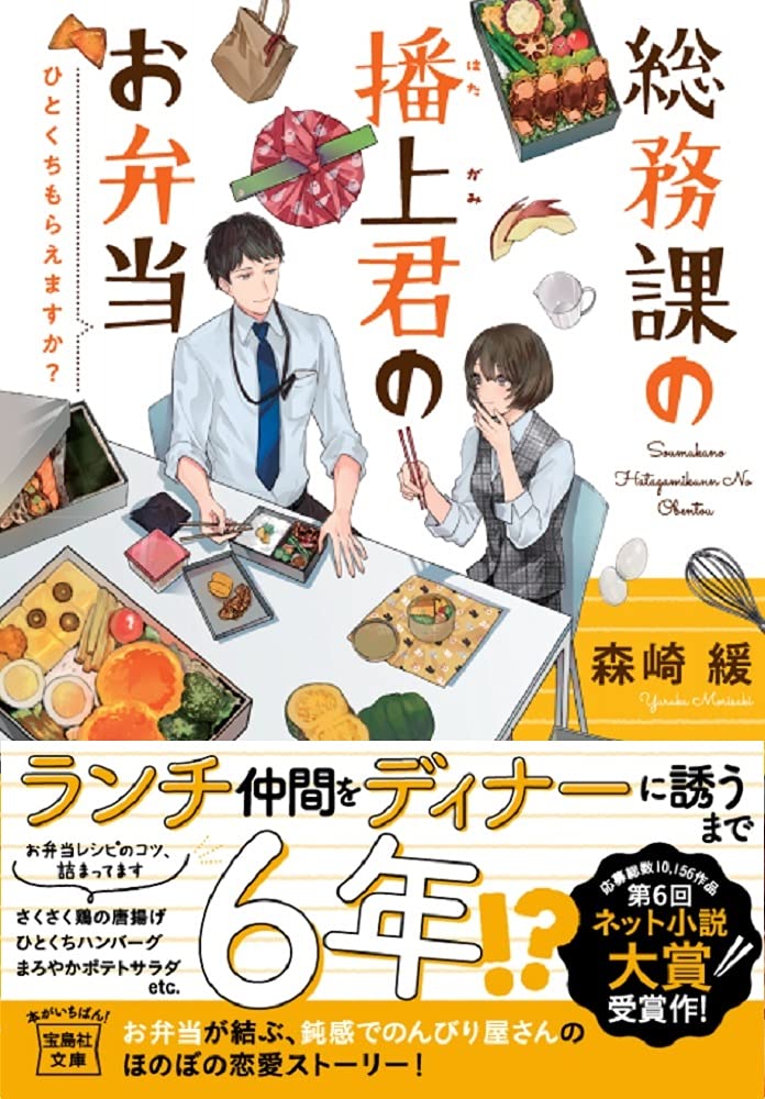 【koma】お弁当をつくってみようetc 計4点セット 総務課の播上君のお弁当 ひとくちもらえますか? (宝島社文庫) | 森崎