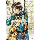 スズキさんはただ静かに暮らしたい 3巻 (ゼノンコミックス)