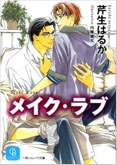 メイク ラブ 感想 レビュー 読書メーター