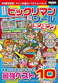 僕たちの「ビックリマンシール」ランキング ベスト6シール付録付き (別冊宝島 2317)