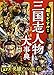 超ビジュアル! 三国志人物大事典