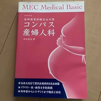 コンパス産婦人科 医師国家試験完全対策 商品詳細ページ | メディカルブックセンター