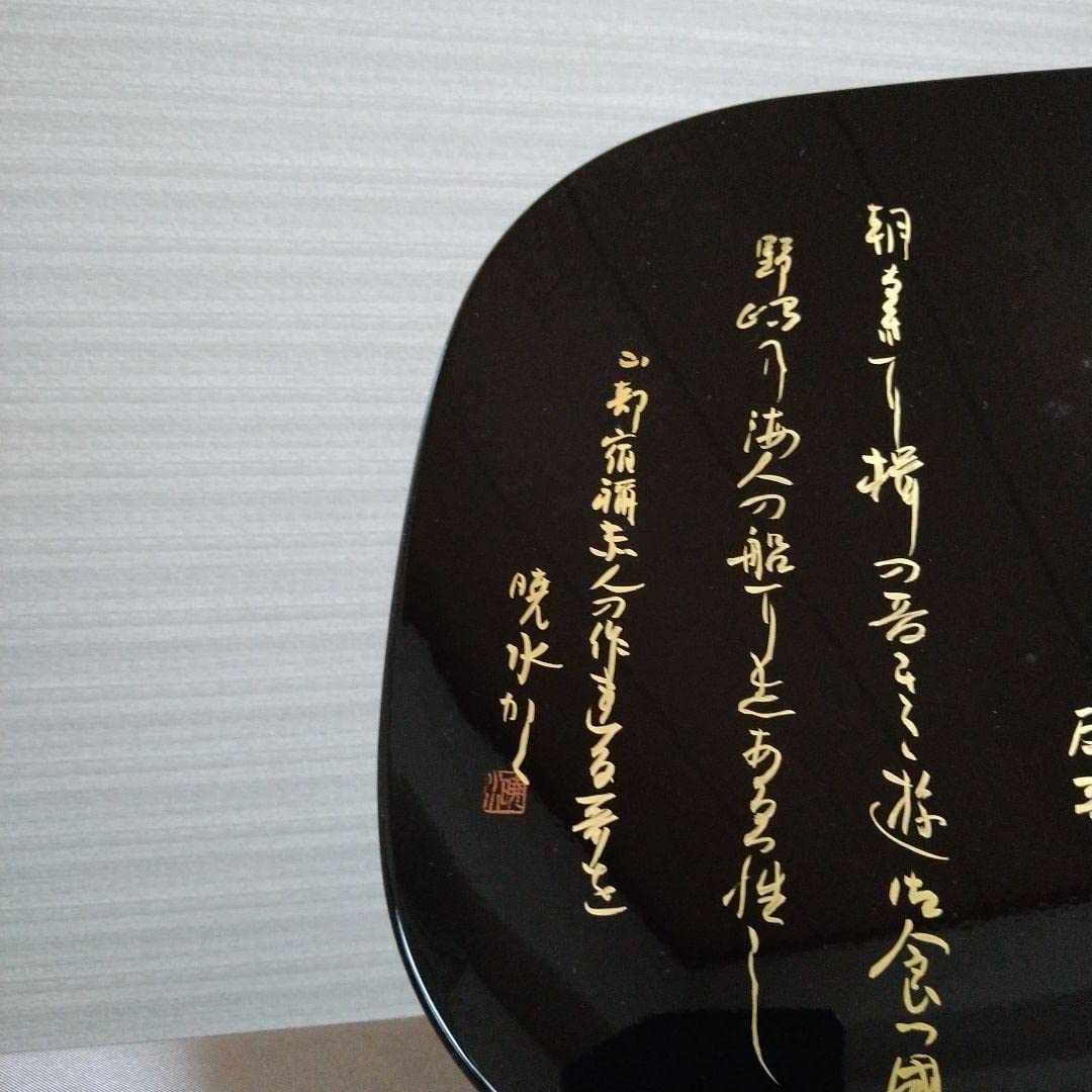 Amazon.co.jp: 加賀山中塗 かな書作品『万葉集 山部赤人歌』 : おもちゃ