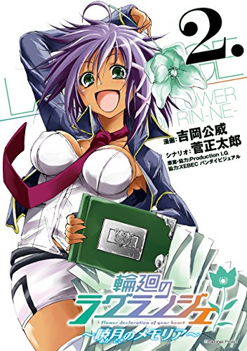 楽天 無料電子書籍 輪廻のラグランジェ~暁月のメモリア~ 2巻 (デジタル版ヤングガンガンコ バイ