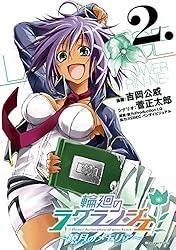 輪廻のラグランジェ～暁月のメモリア～ 2巻 (デジタル版ヤングガンガンコミックス)