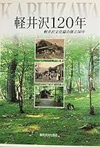 【中古】 軽井沢140年　軽井沢文化協会創立70年 中古】 軽井沢140年 軽井沢文化協会創立70年