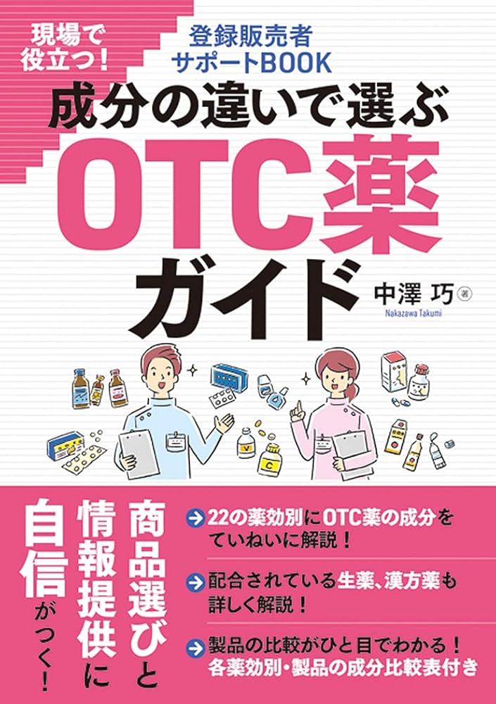 OTC薬と登録販売者参考書セット 現場で使える 新人登録販売者便利帖 成分と特徴で選ぶOTC医薬品