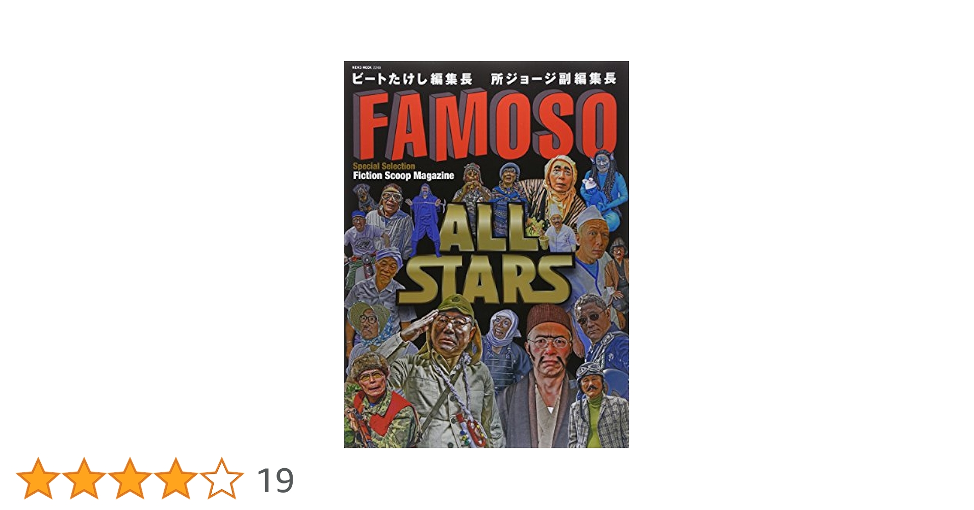 ビートたけし＆所ジョージ『FAMOSO』全集（１０冊セット） ビートたけし＆所ジョージ『FAMOSO』全集（10冊セット）
