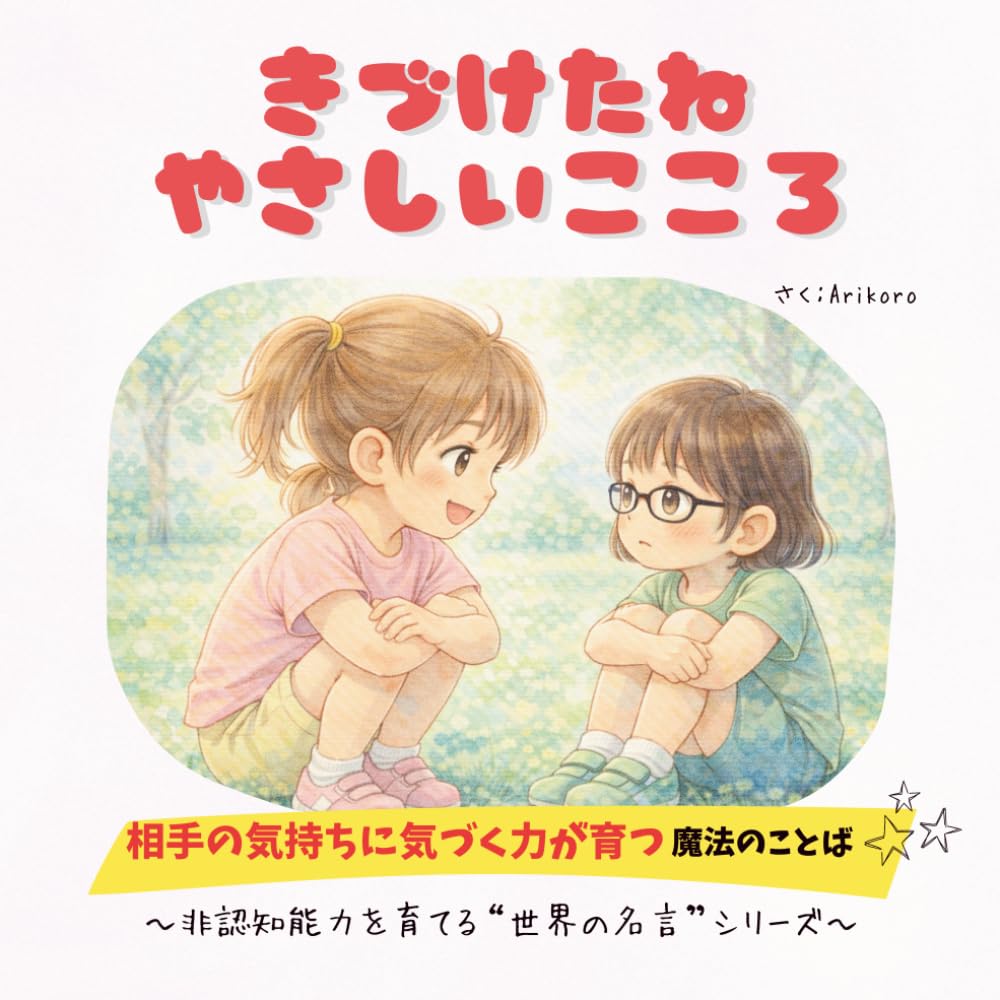 【非認知能力×世界の名言】きづけたね やさしいこころ　相手の気持ちに気づく力が育つ魔法のことば　～非認知能力を育てる“世界の名言”シリーズ～　３歳、４歳、５歳、６歳
