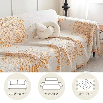 Amazon｜ソファタオル 北欧風 マルチカバー ブランケット