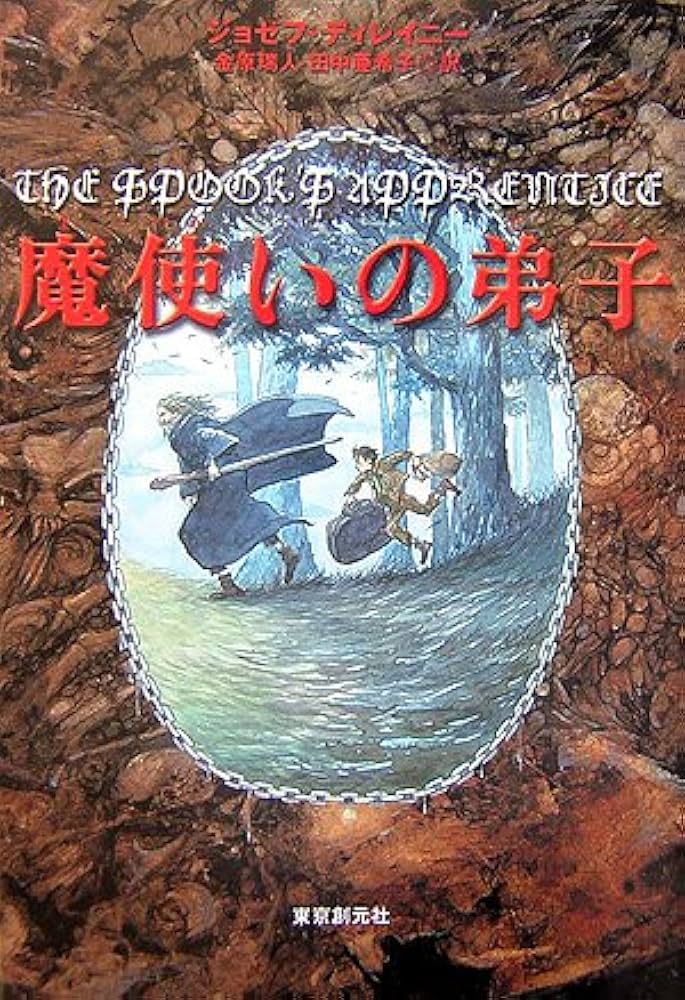 【中古】 魔使いの過ち 下/東京創元社/ジョゼフ・ディレイニー 全ての商品 ｜東京創元社