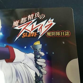 Amazon.co.jp: 魔都精兵のスレイブ 魔防隊日誌 メロンブックス特典