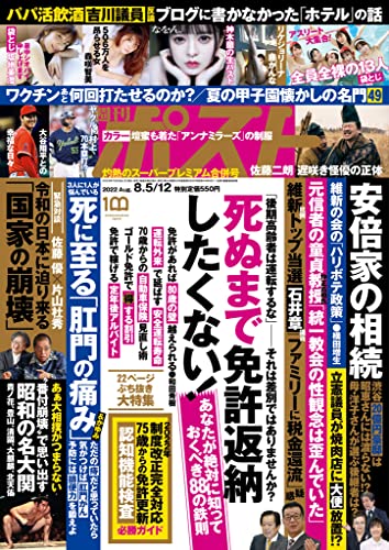 週刊ポスト 2022年 8月5日･12日号 [雑誌]