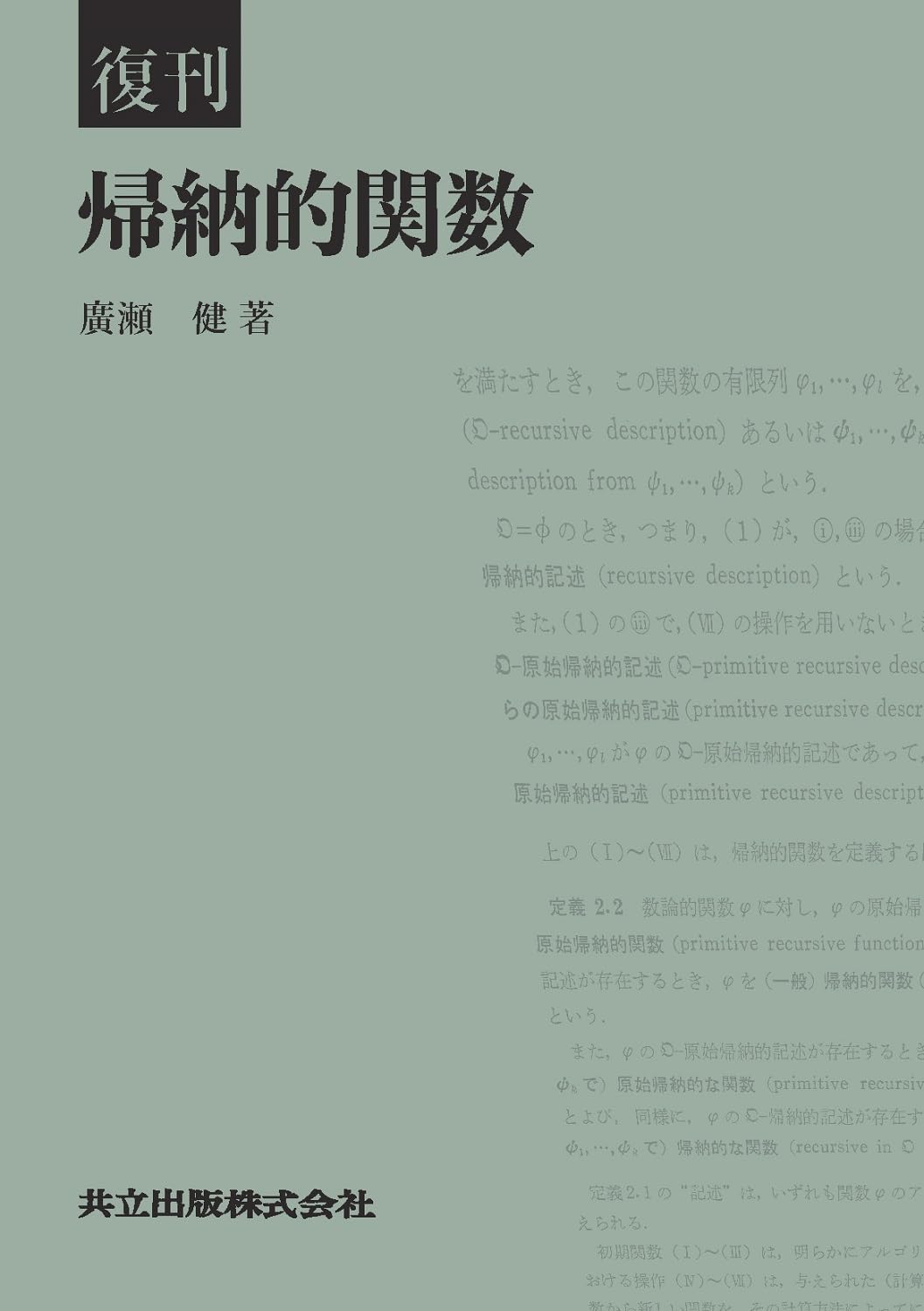 Amazon.co.jp: 復刊 帰納的関数 : 廣瀬 健: 本