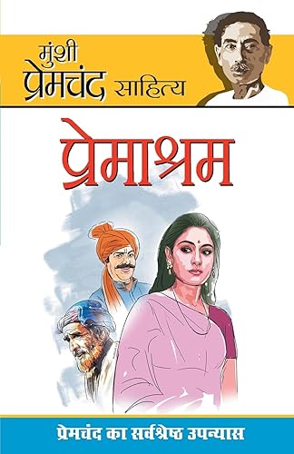 Premashram : (प्रेमाश्रम) Munshi Premchand