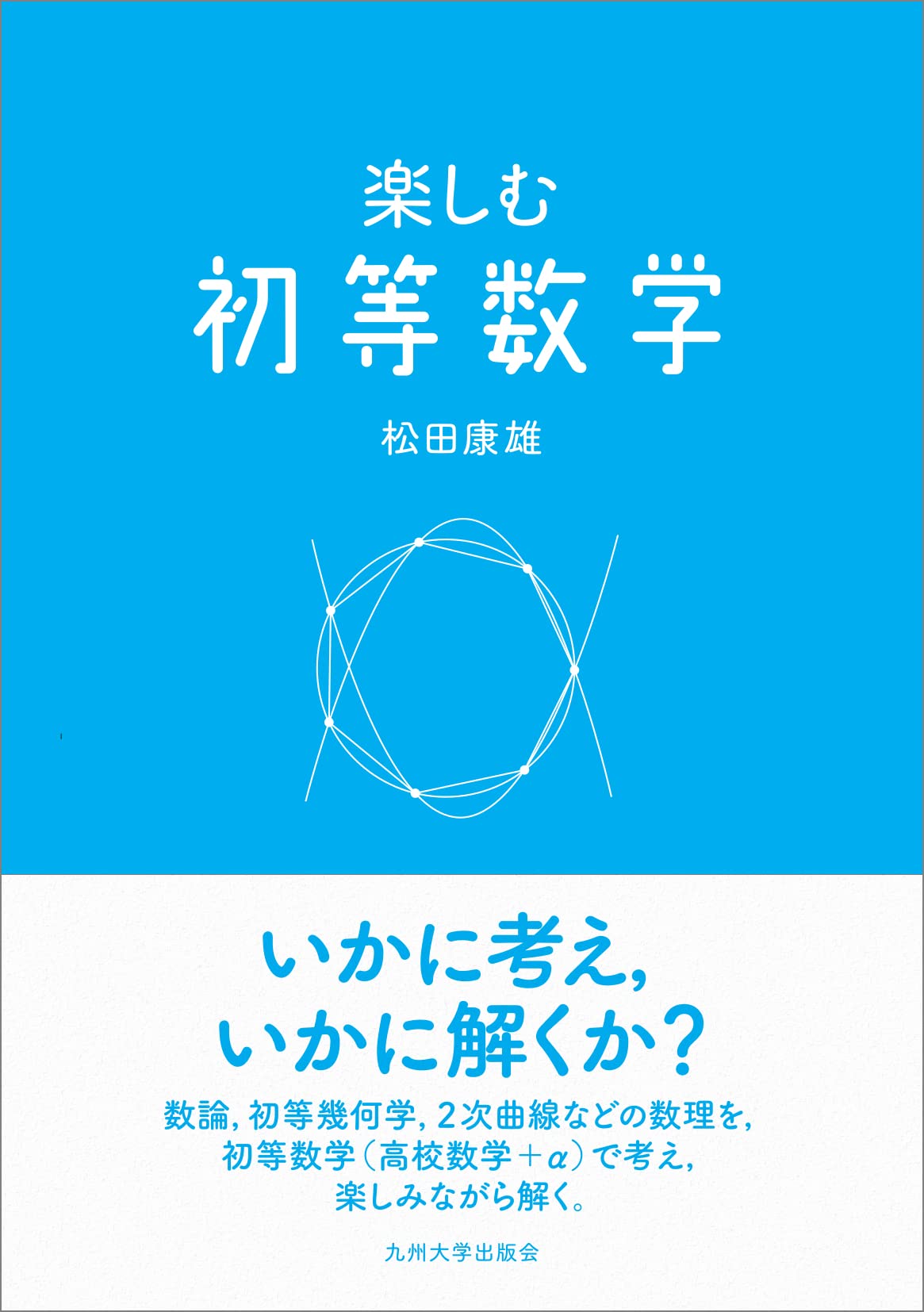 楽しむ初等数学 | 松田康雄 |本 | 通販 | Amazon