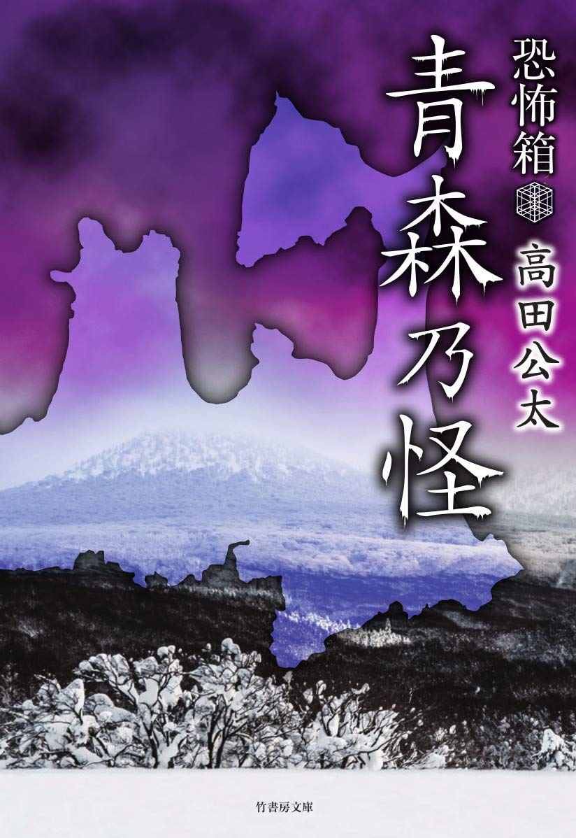 恐怖箱 青森乃怪 (竹書房文庫) | 高田 公太 |本 | 通販 | Amazon