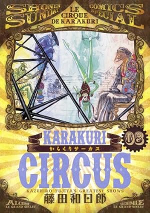 Amazon.co.jp: からくりサーカス 10 (少年サンデーコミックス