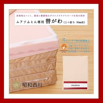 Amazon｜昭和西川 ムアツ スリープスパ BASIC PLATINUM 替え側 ワイド