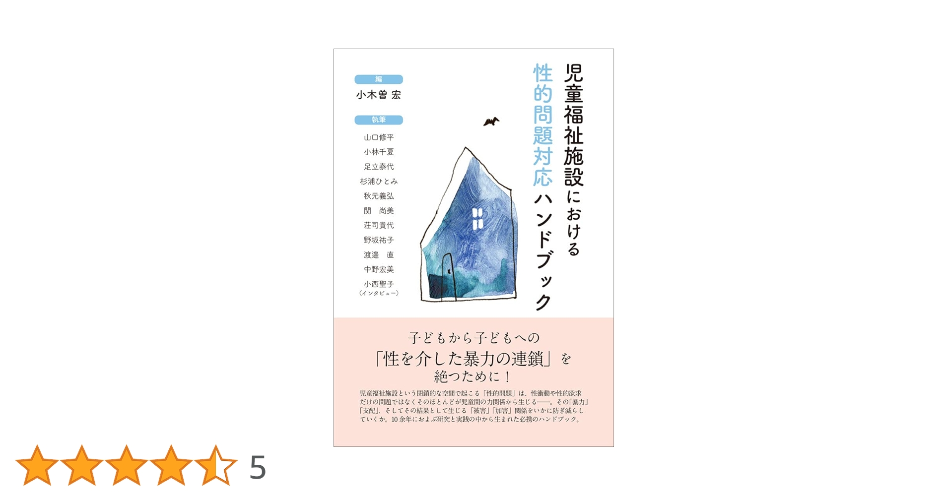 【中古】 児童養護施設のセラピスト 導入とその課題/筒井書房/高橋利一 中古】 児童養護施設のセラピスト 導入とその課題/筒井書房/高橋